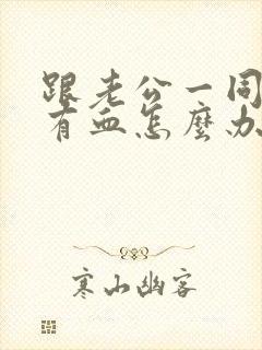 跟老公一同房就有血怎么办