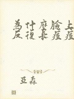 为什么脸上老是反复长痘痘怎么办