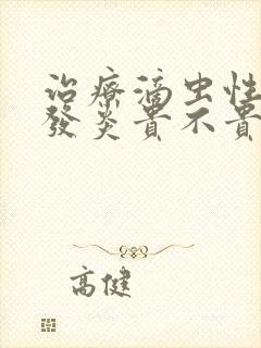 治疗滴虫性阴道发炎贵不贵