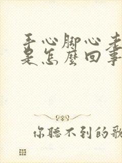 手心脚心老出汗是怎么回事封面