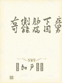 右侧肋下疼痛的可能病因男性封面