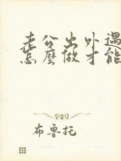 老公出外遇了该怎么做才能挽回老公的心