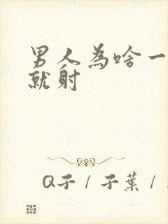 男人为啥一进去就射