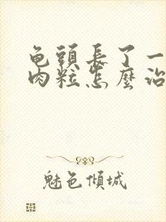 龟头长了一圈小肉粒怎么治疗