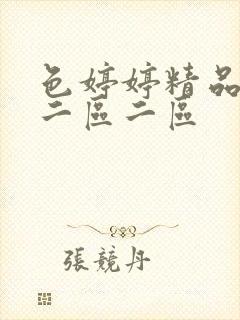 色婷婷精品久久二区二区封面