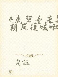 4岁儿童老是长期反复咳嗽治疗方法