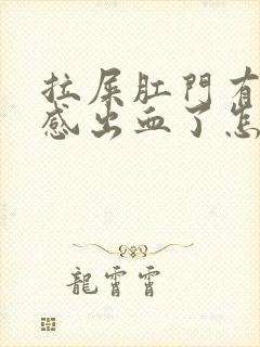 拉屎肛门有撕裂感出血了怎么回事