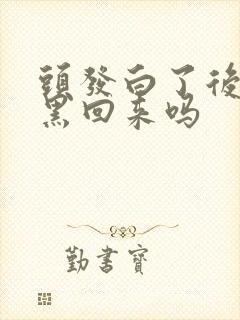 头发白了后还能黑回来吗