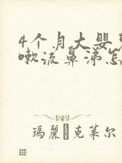 4个月大婴儿咳嗽流鼻涕怎么办