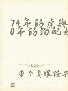 74年的虎与70年的狗配婚怎样