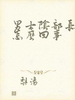 男士阴部长粉刺怎么回事