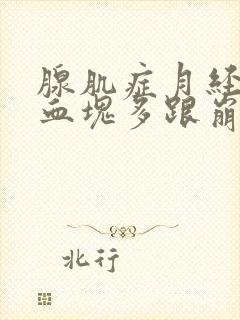 腺肌症月经量大血块多跟崩漏似的