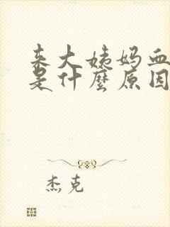 来大姨妈血块多是什么原因引起的