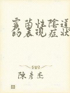 霉菌性阴道发炎的表现症状