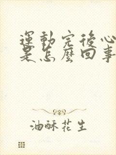 运动完后心脏疼是怎么回事封面