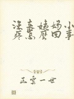 没来姨妈小肚子疼怎么回事封面