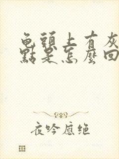 龟头上有灰色斑点是怎么回事