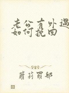 老公有外遇丈夫如何挽回