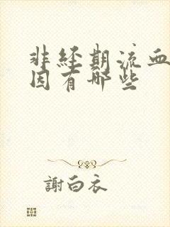 非经期流血的原因有哪些