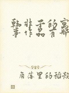 韩非子的寓言故事作品有哪些