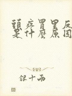 头疼胃里反酸水是什么原因