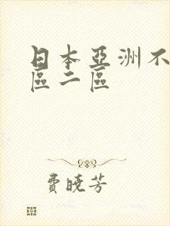 日本亚洲不卡一区二区封面