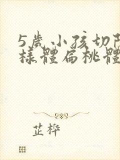 5岁小孩切除腺样体扁桃体有什么影响