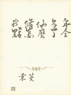 我修仙多年强亿点怎么了全集免费完整版