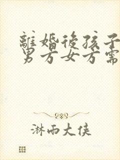 离婚后孩子判给男方女方需要付抚养费吗