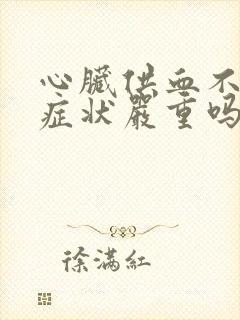 心脏供血不足的症状严重吗封面