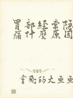 胃部经常隐隐作痛什么原因