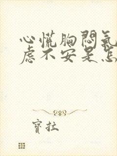 心慌胸闷气短焦虑不安是怎么回事