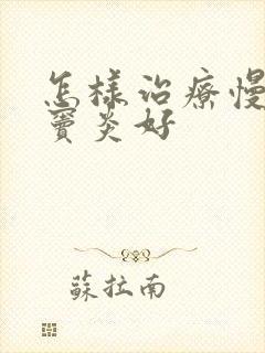 怎样治疗慢性鼻窦炎好