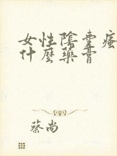 女性阴囊瘙痒用什么药膏