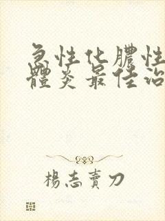 急性化脓性扁桃体炎最佳治疗方法