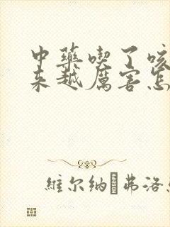 中药吃了咳嗽越来越厉害怎么回事