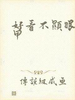 好看不显眼的美甲