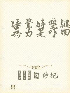 睡觉时双腿酸软无力是咋回事