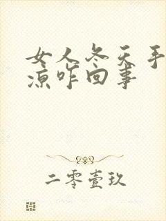 女人冬天手脚冰凉咋回事