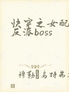 快穿之女配成了反派boss