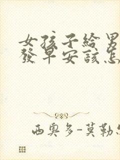 女孩子给男孩子发早安该怎么回