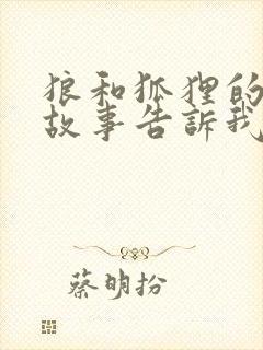 狼和狐狸的寓言故事告诉我们什么道理封面