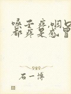 嗓子疼,咽口水都疼是感冒吗