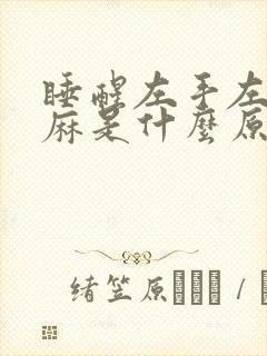 睡醒左手左脚发麻是什么原因