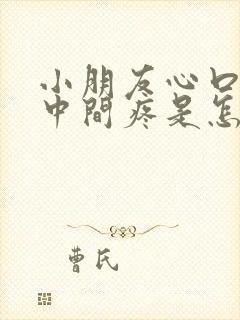 小朋友心口窝正中间疼是怎么回事