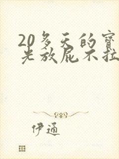 20多天的宝宝光放屁不拉屎