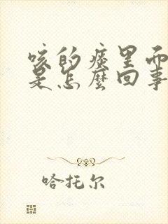 咳的痰里面有血是怎么回事