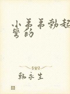 小弟弟勃起向下弯的