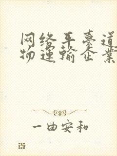 网络平台道路货物运输企业有哪些