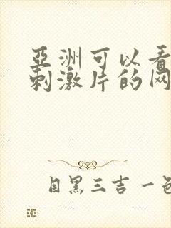 亚洲可以看黄色刺激片的网站封面